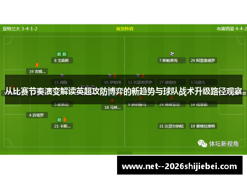 从比赛节奏演变解读英超攻防博弈的新趋势与球队战术升级路径观察 从比赛节奏演变解读英超攻防博弈的新趋势与球队战术升级路径观察