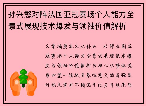 孙兴慜对阵法国亚冠赛场个人能力全景式展现技术爆发与领袖价值解析 孙兴慜对阵法国亚冠赛场个人能力全景式展现技术爆发与领袖价值解析