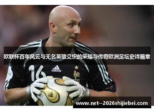 欧联杯百年风云与无名英雄交织的荣耀与传奇欧洲足坛史诗篇章