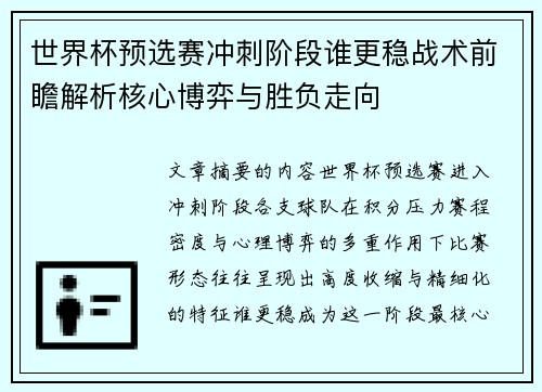 世界杯预选赛冲刺阶段谁更稳战术前瞻解析核心博弈与胜负走向