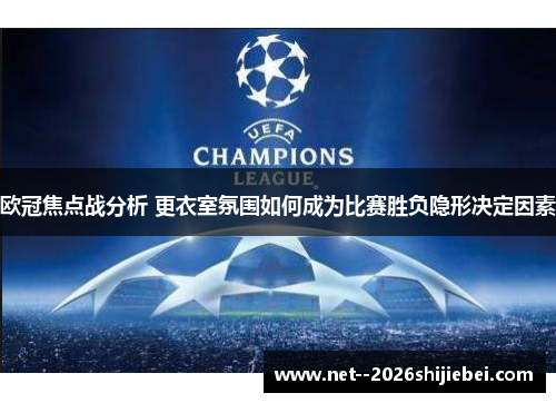 欧冠焦点战分析 更衣室氛围如何成为比赛胜负隐形决定因素