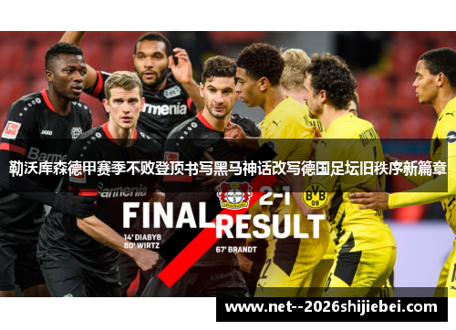 勒沃库森德甲赛季不败登顶书写黑马神话改写德国足坛旧秩序新篇章