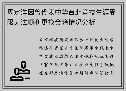 周定洋因曾代表中华台北竞技生涯受限无法顺利更换会籍情况分析