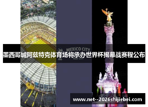 墨西哥城阿兹特克体育场将承办世界杯揭幕战赛程公布