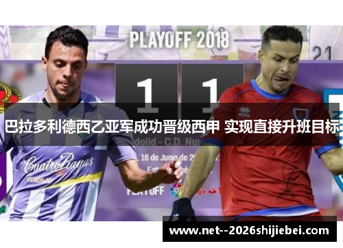巴拉多利德西乙亚军成功晋级西甲 实现直接升班目标