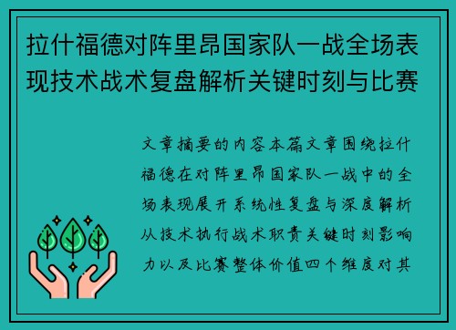 拉什福德对阵里昂国家队一战全场表现技术战术复盘解析关键时刻与比赛价值评估 拉什福德对阵里昂国家队一战全场表现技术战术复盘解析关键时刻与比赛价值评估