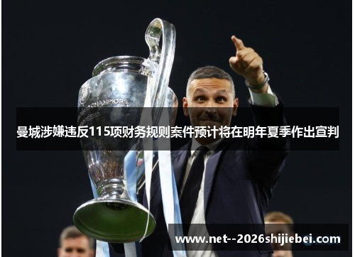 曼城涉嫌违反115项财务规则案件预计将在明年夏季作出宣判 曼城涉嫌违反115项财务规则案件预计将在明年夏季作出宣判