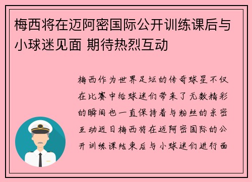 梅西将在迈阿密国际公开训练课后与小球迷见面 期待热烈互动