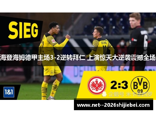 海登海姆德甲主场3-2逆转拜仁 上演惊天大逆袭震撼全场