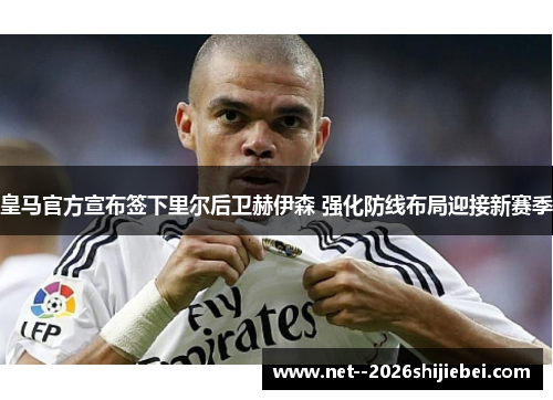 皇马官方宣布签下里尔后卫赫伊森 强化防线布局迎接新赛季