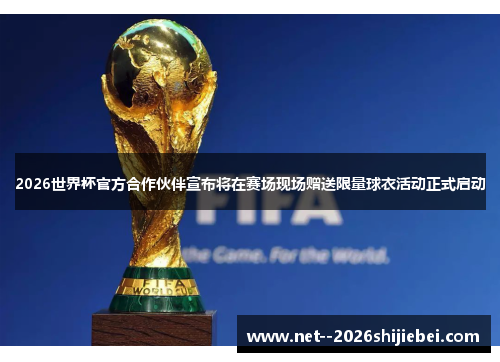 2026世界杯官方合作伙伴宣布将在赛场现场赠送限量球衣活动正式启动 2026世界杯官方合作伙伴宣布将在赛场现场赠送限量球衣活动正式启动