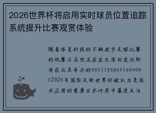 2026世界杯将启用实时球员位置追踪系统提升比赛观赏体验 2026世界杯将启用实时球员位置追踪系统提升比赛观赏体验