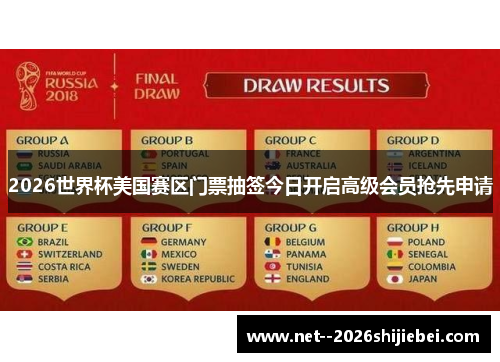 2026世界杯美国赛区门票抽签今日开启高级会员抢先申请 2026世界杯美国赛区门票抽签今日开启高级会员抢先申请
