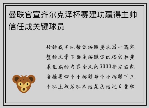 曼联官宣齐尔克泽杯赛建功赢得主帅信任成关键球员 曼联官宣齐尔克泽杯赛建功赢得主帅信任成关键球员