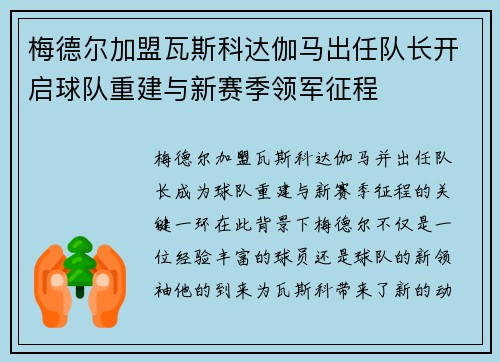 梅德尔加盟瓦斯科达伽马出任队长开启球队重建与新赛季领军征程 梅德尔加盟瓦斯科达伽马出任队长开启球队重建与新赛季领军征程
