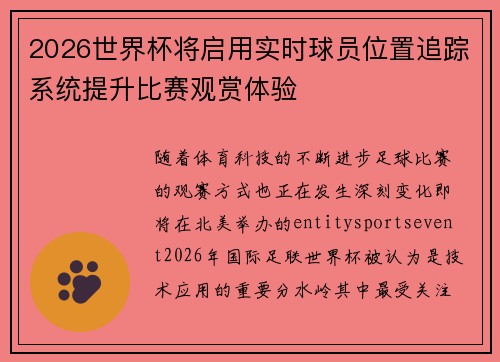2026世界杯将启用实时球员位置追踪系统提升比赛观赏体验 2026世界杯将启用实时球员位置追踪系统提升比赛观赏体验