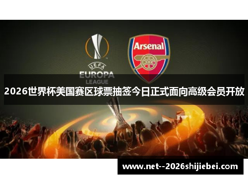 2026世界杯美国赛区球票抽签今日正式面向高级会员开放 2026世界杯美国赛区球票抽签今日正式面向高级会员开放