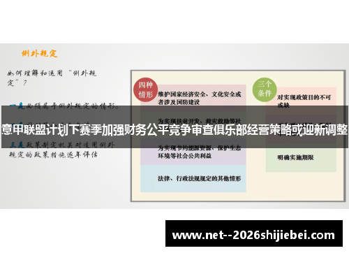 意甲联盟计划下赛季加强财务公平竞争审查俱乐部经营策略或迎新调整 意甲联盟计划下赛季加强财务公平竞争审查俱乐部经营策略或迎新调整
