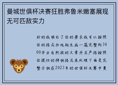曼城世俱杯决赛狂胜弗鲁米嫩塞展现无可匹敌实力 曼城世俱杯决赛狂胜弗鲁米嫩塞展现无可匹敌实力