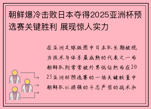 朝鲜爆冷击败日本夺得2025亚洲杯预选赛关键胜利 展现惊人实力 朝鲜爆冷击败日本夺得2025亚洲杯预选赛关键胜利 展现惊人实力