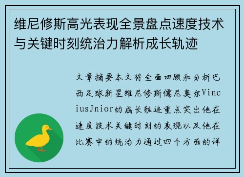 维尼修斯高光表现全景盘点速度技术与关键时刻统治力解析成长轨迹 维尼修斯高光表现全景盘点速度技术与关键时刻统治力解析成长轨迹