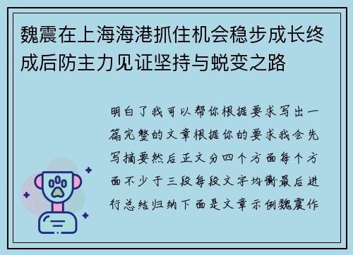 魏震在上海海港抓住机会稳步成长终成后防主力见证坚持与蜕变之路 魏震在上海海港抓住机会稳步成长终成后防主力见证坚持与蜕变之路