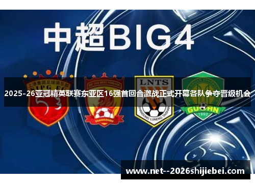 2025-26亚冠精英联赛东亚区16强首回合激战正式开幕各队争夺晋级机会 2025-26亚冠精英联赛东亚区16强首回合激战正式开幕各队争夺晋级机会
