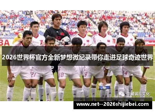 2026世界杯官方全新梦想微纪录带你走进足球奇迹世界 2026世界杯官方全新梦想微纪录带你走进足球奇迹世界