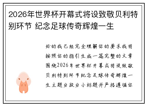 2026年世界杯开幕式将设致敬贝利特别环节 纪念足球传奇辉煌一生