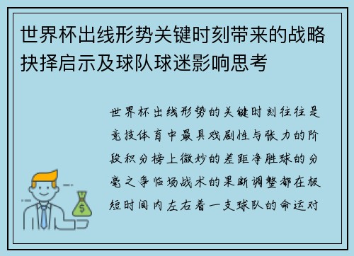 世界杯出线形势关键时刻带来的战略抉择启示及球队球迷影响思考