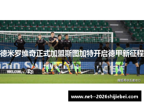 德米罗维奇正式加盟斯图加特开启德甲新征程