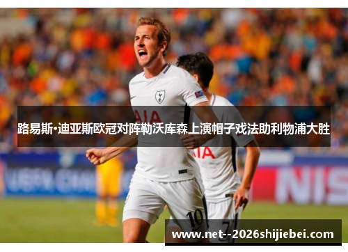 路易斯·迪亚斯欧冠对阵勒沃库森上演帽子戏法助利物浦大胜 路易斯·迪亚斯欧冠对阵勒沃库森上演帽子戏法助利物浦大胜