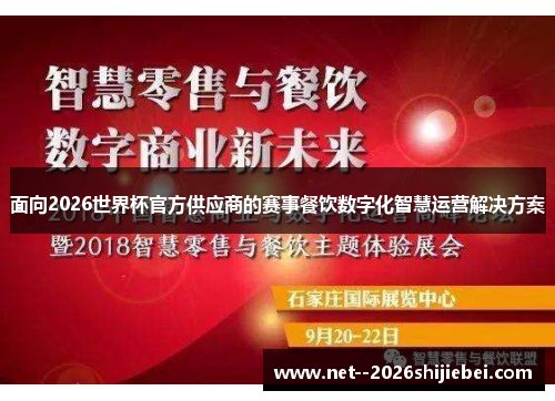 面向2026世界杯官方供应商的赛事餐饮数字化智慧运营解决方案 面向2026世界杯官方供应商的赛事餐饮数字化智慧运营解决方案