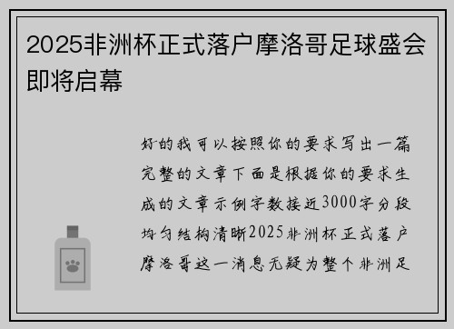 2025非洲杯正式落户摩洛哥足球盛会即将启幕