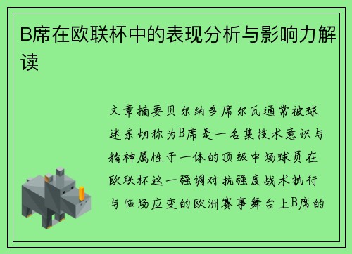 B席在欧联杯中的表现分析与影响力解读 B席在欧联杯中的表现分析与影响力解读