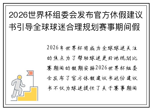 2026世界杯组委会发布官方休假建议书引导全球球迷合理规划赛事期间假期安排