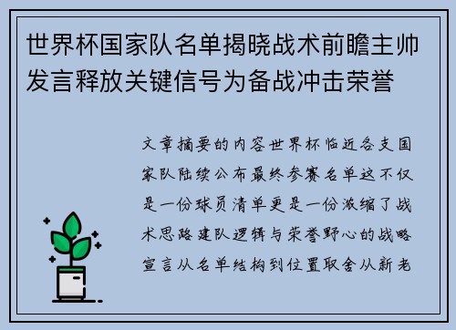 世界杯国家队名单揭晓战术前瞻主帅发言释放关键信号为备战冲击荣誉 世界杯国家队名单揭晓战术前瞻主帅发言释放关键信号为备战冲击荣誉