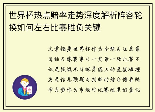 世界杯热点赔率走势深度解析阵容轮换如何左右比赛胜负关键 世界杯热点赔率走势深度解析阵容轮换如何左右比赛胜负关键