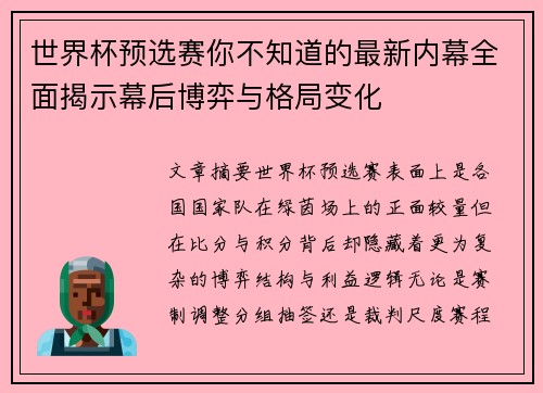 世界杯预选赛你不知道的最新内幕全面揭示幕后博弈与格局变化 世界杯预选赛你不知道的最新内幕全面揭示幕后博弈与格局变化