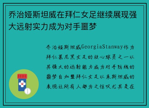 乔治娅斯坦威在拜仁女足继续展现强大远射实力成为对手噩梦
