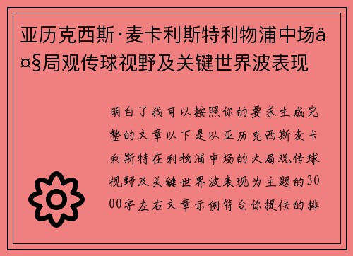 亚历克西斯·麦卡利斯特利物浦中场大局观传球视野及关键世界波表现