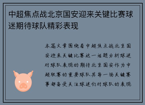 中超焦点战北京国安迎来关键比赛球迷期待球队精彩表现 中超焦点战北京国安迎来关键比赛球迷期待球队精彩表现