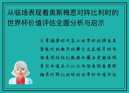 从临场表现看奥斯梅恩对阵比利时的世界杯价值评估全面分析与启示 从临场表现看奥斯梅恩对阵比利时的世界杯价值评估全面分析与启示