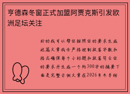 亨德森冬窗正式加盟阿贾克斯引发欧洲足坛关注 亨德森冬窗正式加盟阿贾克斯引发欧洲足坛关注