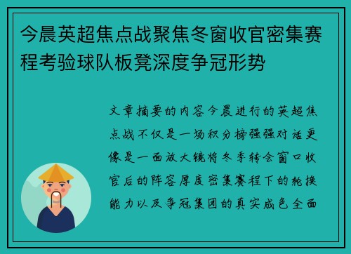 今晨英超焦点战聚焦冬窗收官密集赛程考验球队板凳深度争冠形势 今晨英超焦点战聚焦冬窗收官密集赛程考验球队板凳深度争冠形势