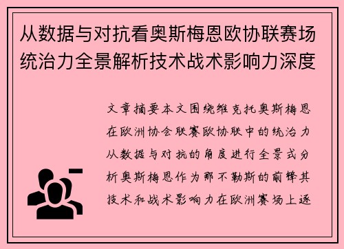从数据与对抗看奥斯梅恩欧协联赛场统治力全景解析技术战术影响力深度剖析 从数据与对抗看奥斯梅恩欧协联赛场统治力全景解析技术战术影响力深度剖析