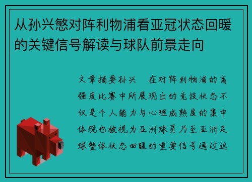 从孙兴慜对阵利物浦看亚冠状态回暖的关键信号解读与球队前景走向 从孙兴慜对阵利物浦看亚冠状态回暖的关键信号解读与球队前景走向