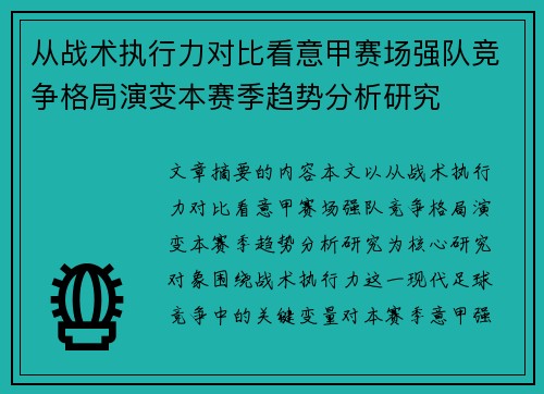 从战术执行力对比看意甲赛场强队竞争格局演变本赛季趋势分析研究 从战术执行力对比看意甲赛场强队竞争格局演变本赛季趋势分析研究