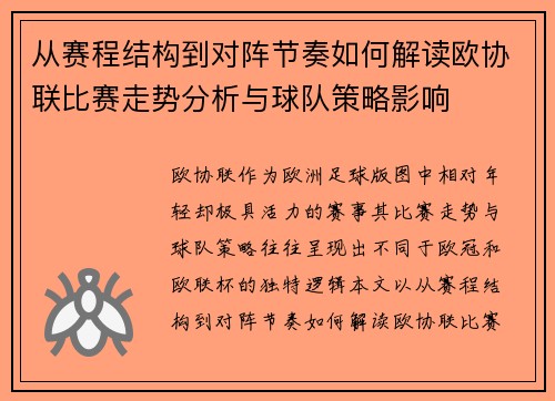 从赛程结构到对阵节奏如何解读欧协联比赛走势分析与球队策略影响 从赛程结构到对阵节奏如何解读欧协联比赛走势分析与球队策略影响