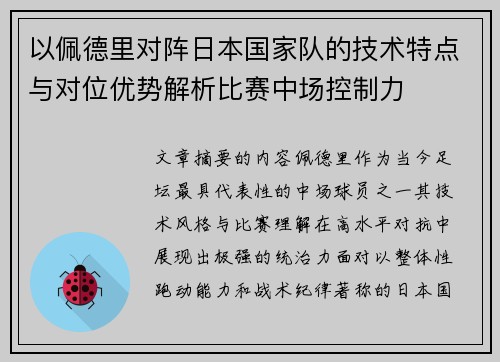 以佩德里对阵日本国家队的技术特点与对位优势解析比赛中场控制力 以佩德里对阵日本国家队的技术特点与对位优势解析比赛中场控制力